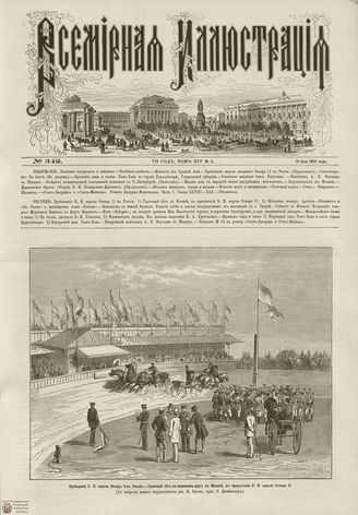 ВСЕМИРНАЯ ИЛЛЮСТРАЦИЯ. 1875. Том XIV. №4