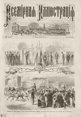ВСЕМИРНАЯ ИЛЛЮСТРАЦИЯ. 1875. Том XIV. №5