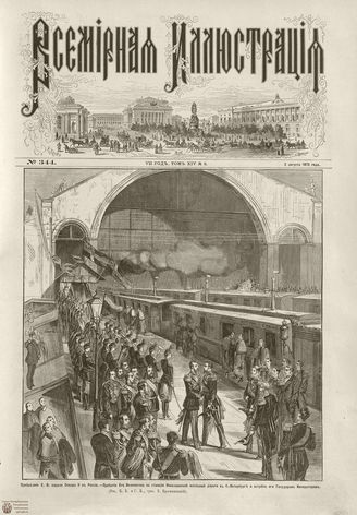 ВСЕМИРНАЯ ИЛЛЮСТРАЦИЯ. 1875. Том XIV. №6