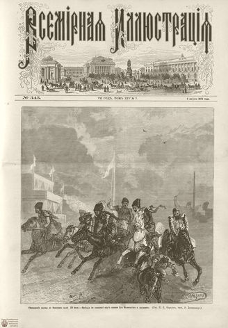 ВСЕМИРНАЯ ИЛЛЮСТРАЦИЯ. 1875. Том XIV. №7
