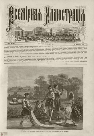 ВСЕМИРНАЯ ИЛЛЮСТРАЦИЯ. 1875. Том XIV. №8