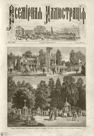ВСЕМИРНАЯ ИЛЛЮСТРАЦИЯ. 1875. Том XIV. №9
