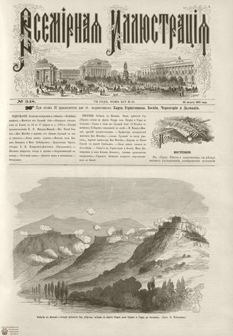 ВСЕМИРНАЯ ИЛЛЮСТРАЦИЯ. 1875. Том XIV. №10