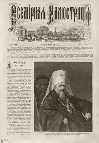 ВСЕМИРНАЯ ИЛЛЮСТРАЦИЯ. 1875. Том XIV. №13