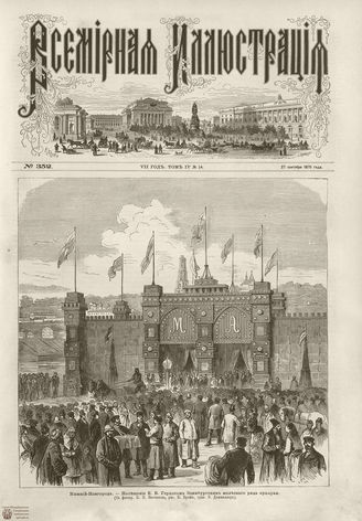 ВСЕМИРНАЯ ИЛЛЮСТРАЦИЯ. 1875. Том XIV. №14