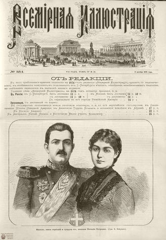 ВСЕМИРНАЯ ИЛЛЮСТРАЦИЯ. 1875. Том XIV. №16