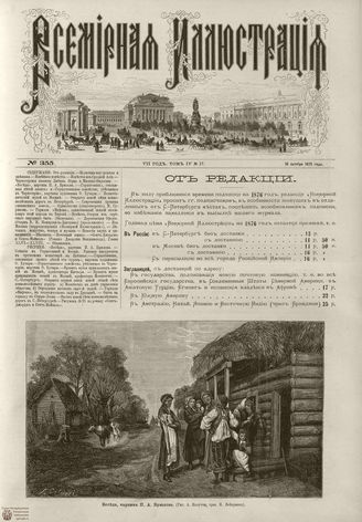 ВСЕМИРНАЯ ИЛЛЮСТРАЦИЯ. 1875. Том XIV. №17