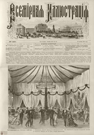 ВСЕМИРНАЯ ИЛЛЮСТРАЦИЯ. 1875. Том XIV. №18