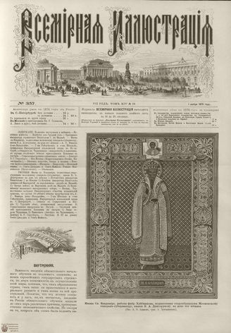 ВСЕМИРНАЯ ИЛЛЮСТРАЦИЯ. 1875. Том XIV. №19