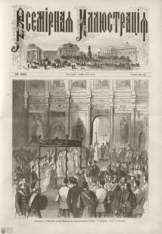 ВСЕМИРНАЯ ИЛЛЮСТРАЦИЯ. 1875. Том XIV. №20