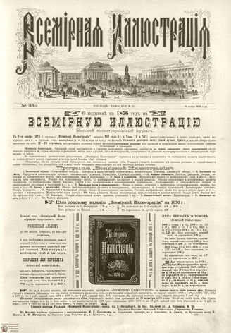 ВСЕМИРНАЯ ИЛЛЮСТРАЦИЯ. 1875. Том XIV. №21