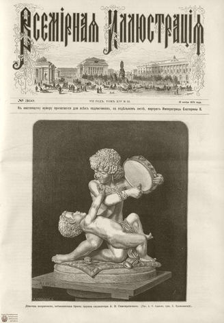 ВСЕМИРНАЯ ИЛЛЮСТРАЦИЯ. 1875. Том XIV. №22