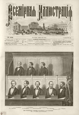 ВСЕМИРНАЯ ИЛЛЮСТРАЦИЯ. 1875. Том XIV. №24
