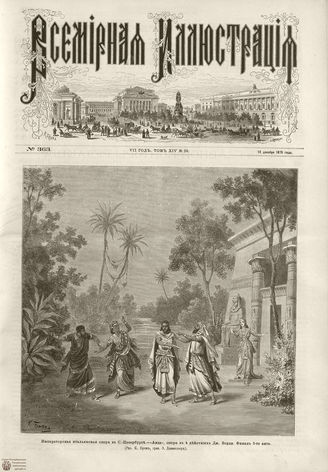 ВСЕМИРНАЯ ИЛЛЮСТРАЦИЯ. 1875. Том XIV. №25