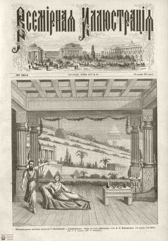 ВСЕМИРНАЯ ИЛЛЮСТРАЦИЯ. 1875. Том XIV. №26
