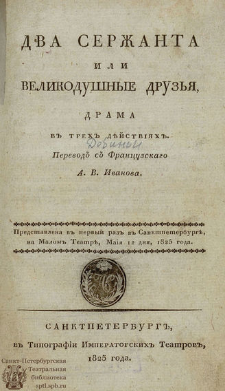 Бодуэн д'Обиньи Ж. М. Т. Два сержанта или Великодушные друзья (1825)