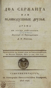 Бодуэн д'Обиньи Ж. М. Т. Два сержанта или Великодушные друзья (1825)