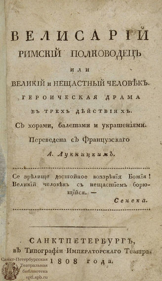 Булло М.-Ж. Велисарий римский полководец или Великий и нещастный человек (1808)