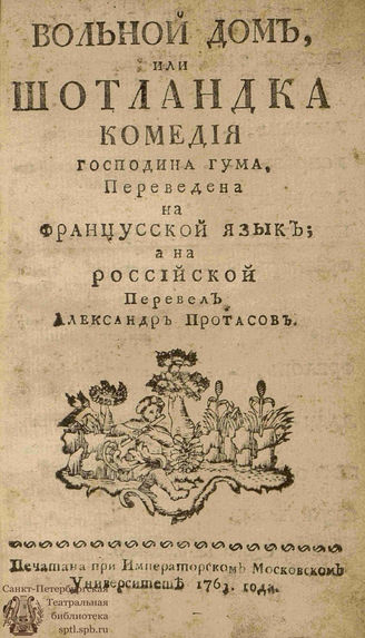 Вольтер Ф. М. Вольной дом, или шотландка (1763)