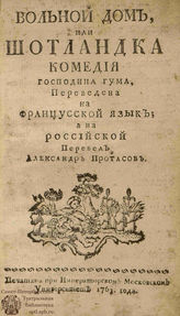 Вольтер Ф. М. Вольной дом, или шотландка (1763)