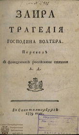 Вольтер Ф. М. Заира (1779)
