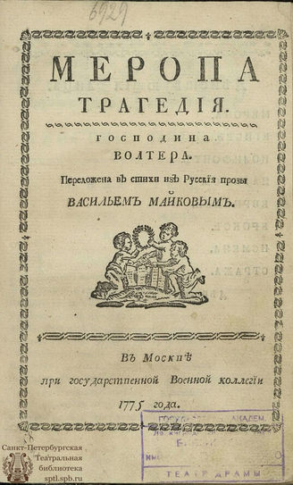 Вольтер Ф. М. Меропа (1775)