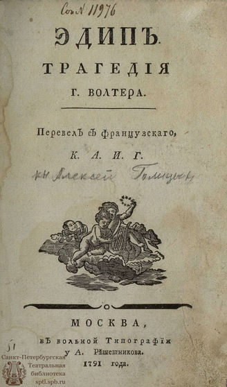 Вольтер Ф. М. Эдип (1791)