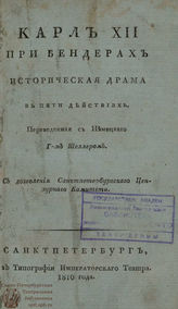 Вульпиус К. А. Карл XII при Бендерах (1810)