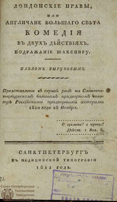 Вырубов П. П. Лондонские нравы, или Англичане большого света (1811)