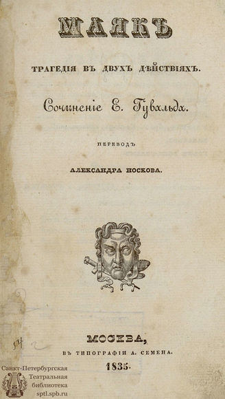 Гувальд Э. К. Маяк (1835)
