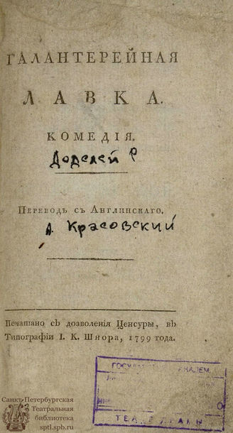 Додсли Р. Галантерейная лавка (1799)