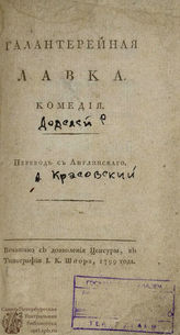 Додсли Р. Галантерейная лавка (1799)