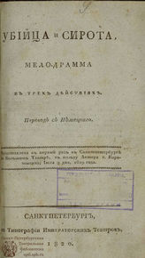 Дюпти-Мере Ф. Убийца и сирота (1820)