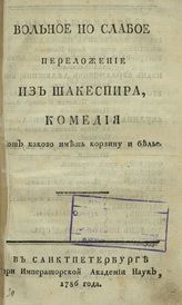Екатерина II.  Вот каково иметь корзину и белье (1786)