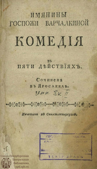 Екатерина II. Имянины госпожи Варчалкиной (1774)