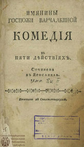 Екатерина II. Имянины госпожи Варчалкиной (1774)