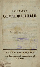 Екатерина II. Обольщенный (1786)