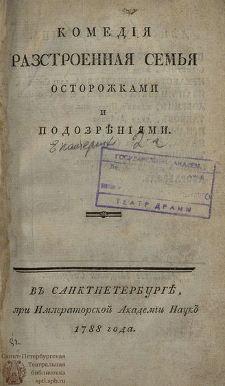 Екатерина II. Разстроенная семья осторожками и подозрениями (1788)