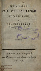 Екатерина II. Разстроенная семья осторожками и подозрениями (1788)