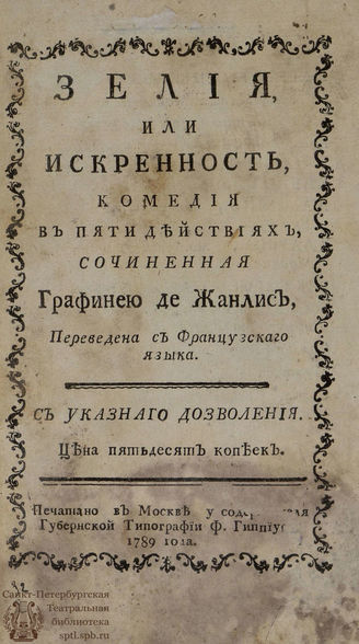 Жанлис К.-С.-Ф. Зелия, или Искренность (1789)