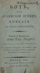 Клонар Ж. Э. Бот, или Аглинской купец (1804)