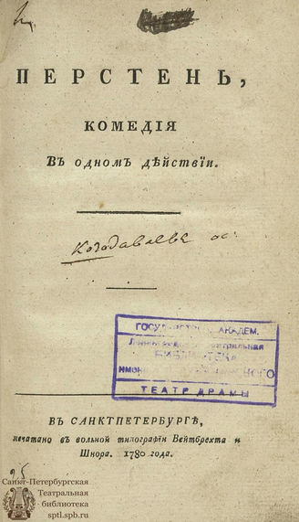 Козодавлев О. П. Перстень (1780)