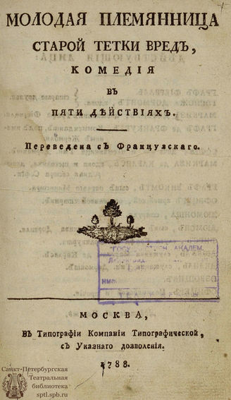 Лассаль А. Н. Молодая племянница старой тетки вред (1788)