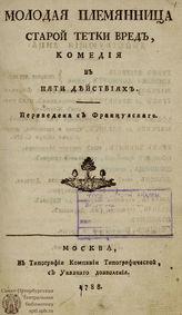 Лассаль А. Н. Молодая племянница старой тетки вред (1788)