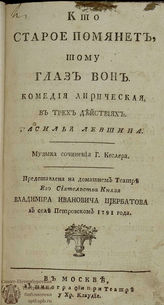 Левшин В. А. Кто старое помянет, тому глаз вон (1791)