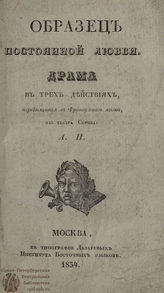 Павлов А. М. Образец постоянной любви (1834)