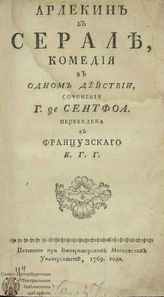 Сен-Фуа Ж. Ф. П. Арлекин в серале (1769)