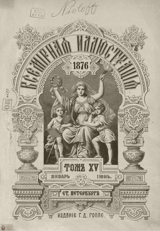 Оглавление ВСЕМИРНОЙ ИЛЛЮСТРАЦИИ. 1876. Том XV. Январь-Июнь