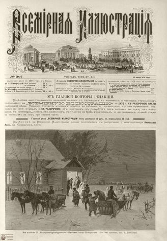 Всемирная Иллюстрация. 1876. Том XV. № 3