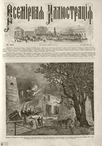 Всемирная Иллюстрация. 1876. Том XV. № 5